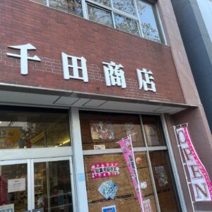 千田商店
