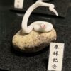 ミニチュア蛇石